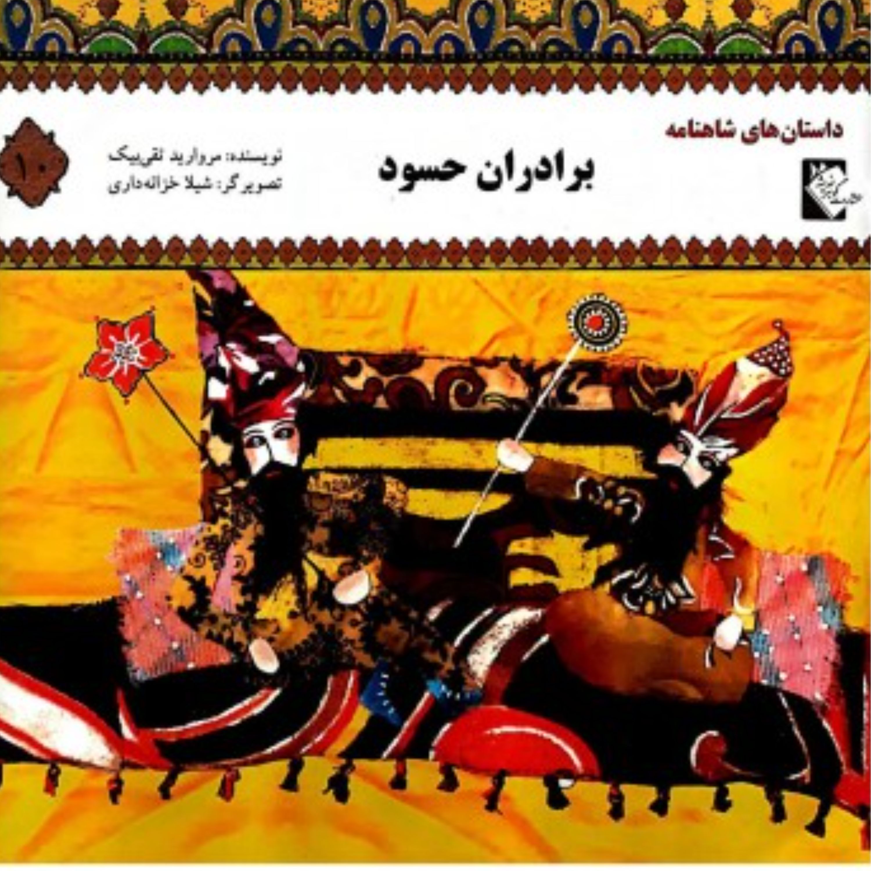داستان های شاهنامه برادران حسود