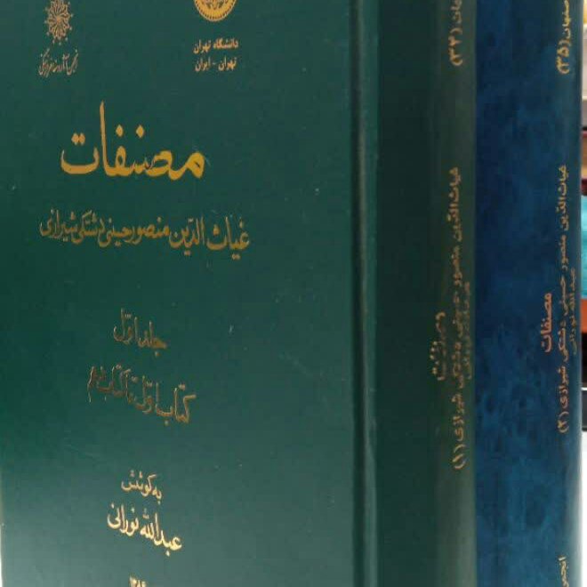 کتاب مصنفات غیاث الدین منصور حسینی 2جلدی