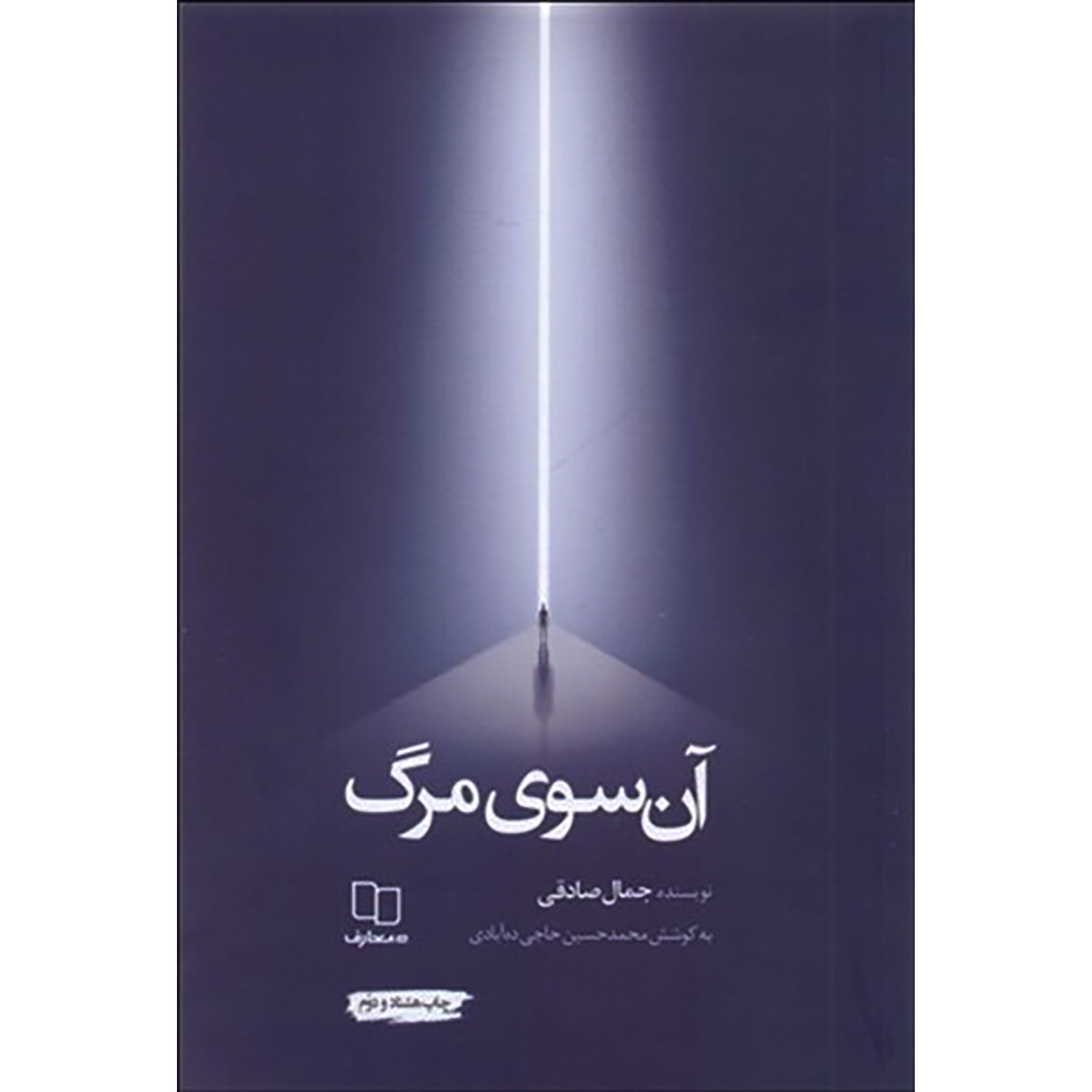 کتاب آن سوی مرگ