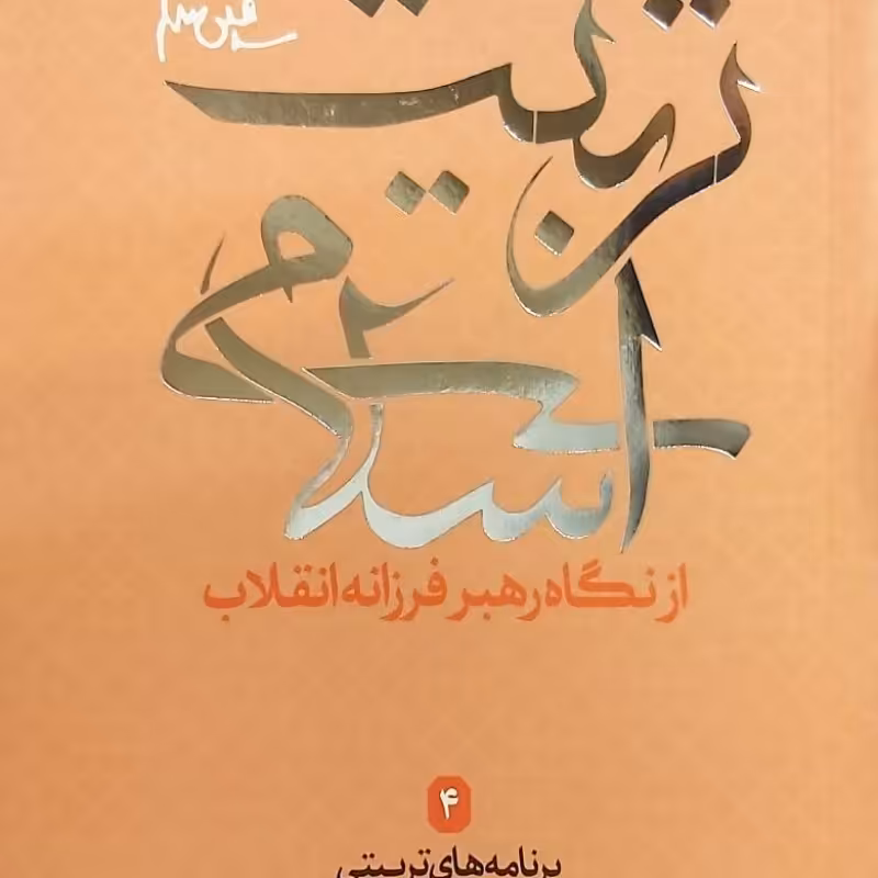 تربیت اسلامی از نگاه رهبر فرزانه انقلاب 4 (برنامه های تربیتی)