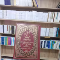 کتاب الله خالق الکون تالیف شیخ جعفر سبحانی انتشارات توحید