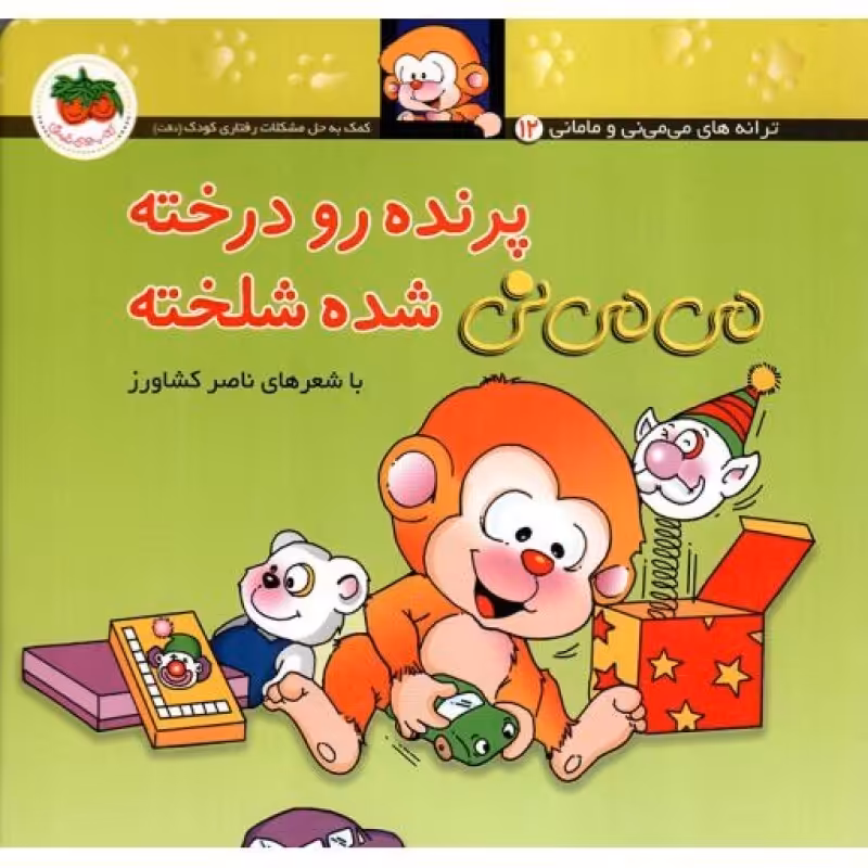 پرنده رو درخته، می می نی شده شلخته - ترانه های می می نی و مامانی 12