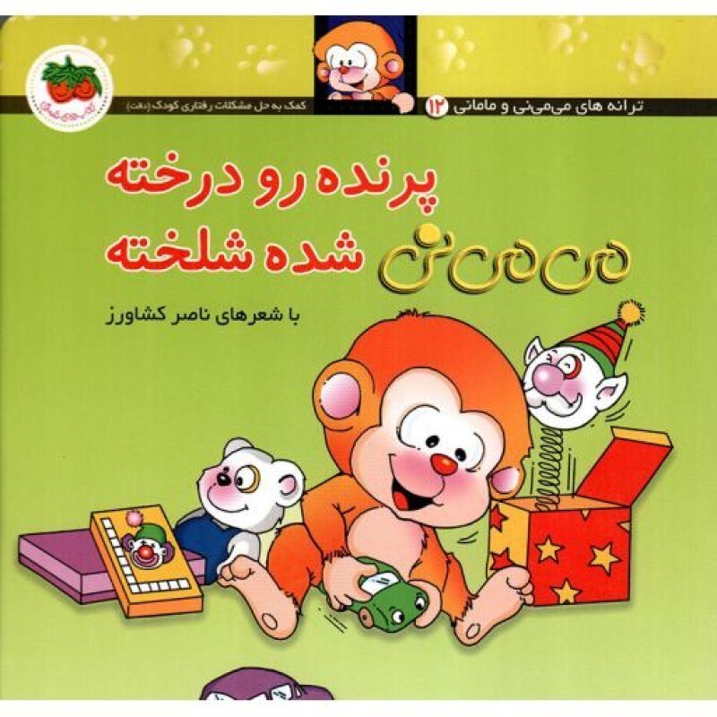 پرنده رو درخته، می می نی شده شلخته - ترانه های می می نی و مامانی 12