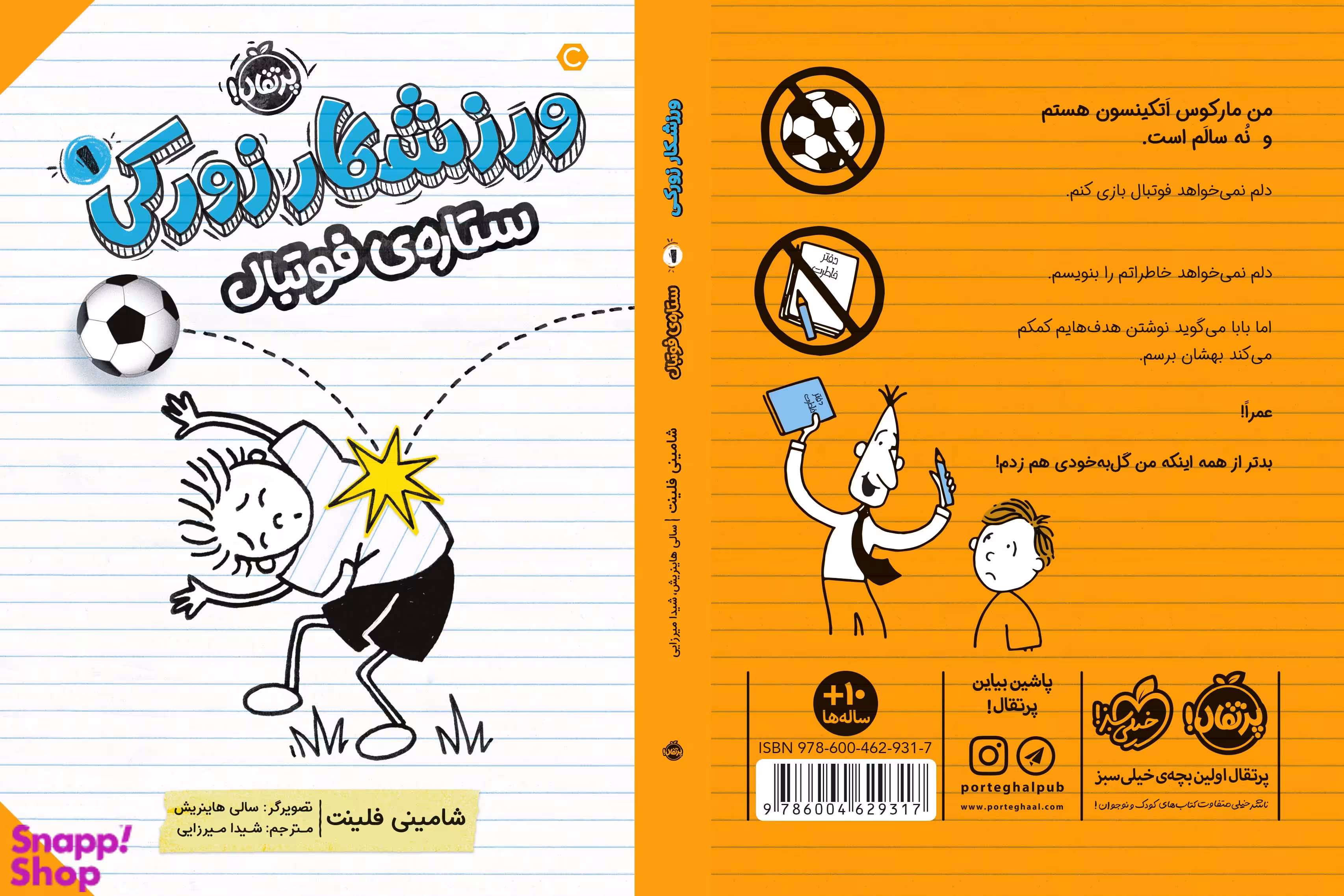 کتاب ورزشکار زورکی 1 (ستاره‌ ی فوتبال) اثر شامینی فلینت انتشارات پرتقال