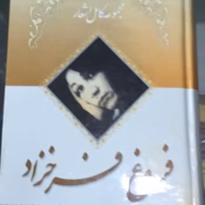 مجموعه کامل اشعار فروغ فرخزاد جیبی گالینگور