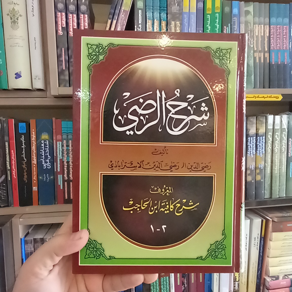 شرح الرضی علی کافیه ابن الحاجب 