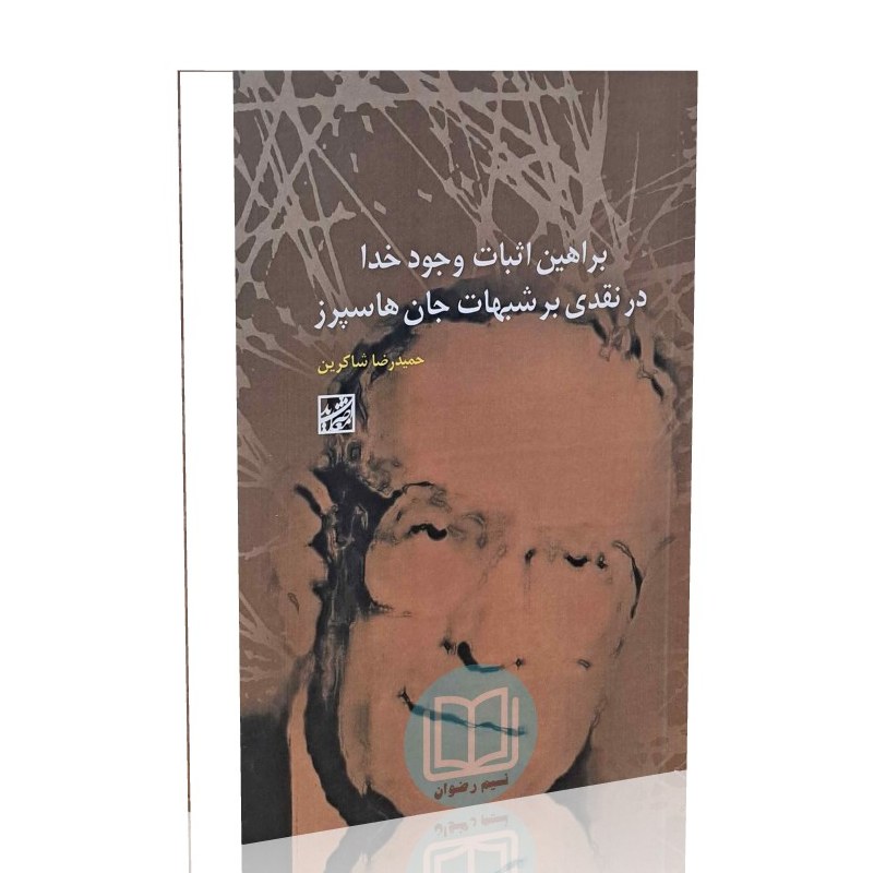 براهین اثبات وجود خدا (در نقدی بر شبهات جان هاسپرز)