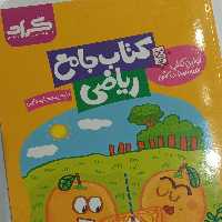 کتاب جامع ریاضی ششم گراد