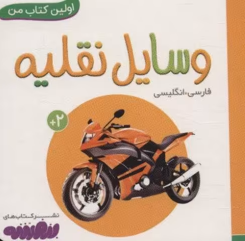 وسایل نقلیه (اولین کتاب من،بوردبوک)،(2زبانه)
