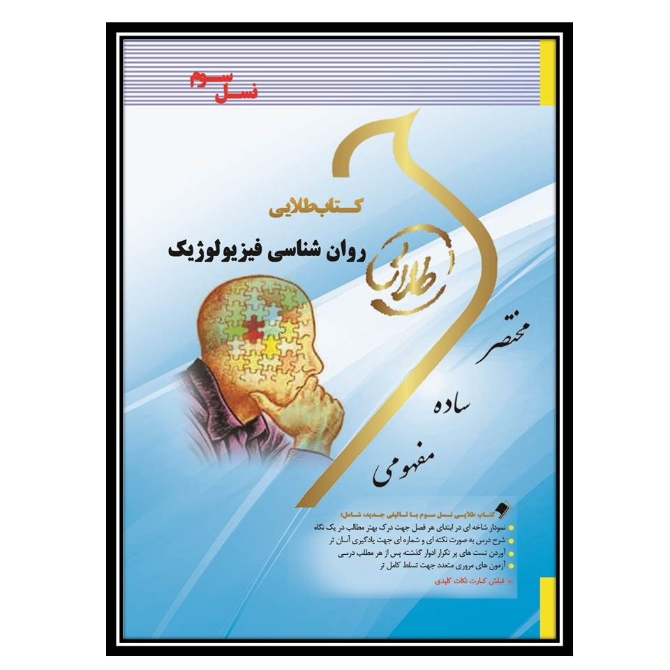 کتاب طلایی روانشناسی فیزیولوژیک(نسل سوم)