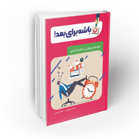 کتاب نباشه برای بعد!: راهنمای رهایی از اهمال کاری