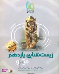 کتاب میکرو زیست شناسی یازدهم اثر حمیدرضا زارع انتشارات گاج