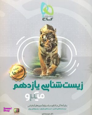 کتاب میکرو زیست شناسی یازدهم اثر حمیدرضا زارع انتشارات گاج