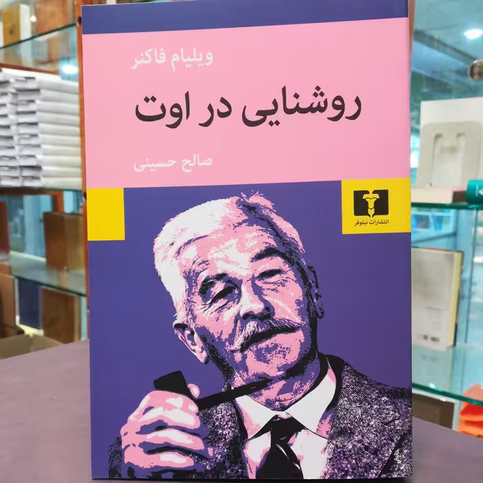 کتاب روشنایی در اوت اثر ویلیام فاکنر ترجمه صالح حسینی  نشر نیلوفر 