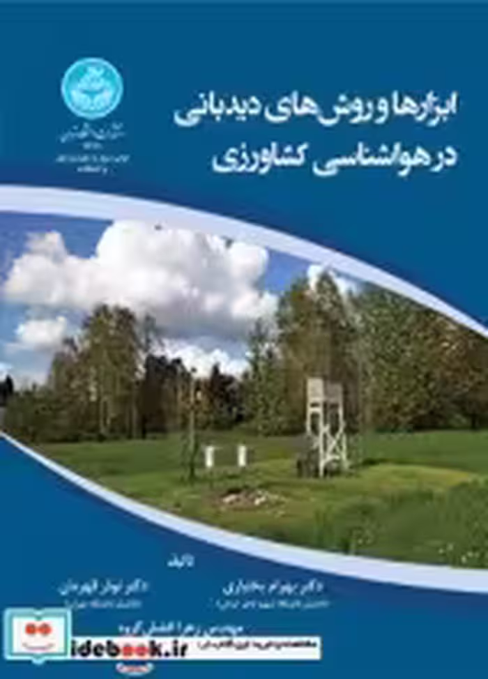 خرید کتاب ابزارها و روش های دیدبانی در هواشناسی کشاورزی | ایده بوک