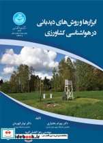 خرید کتاب ابزارها و روش های دیدبانی در هواشناسی کشاورزی | ایده بوک