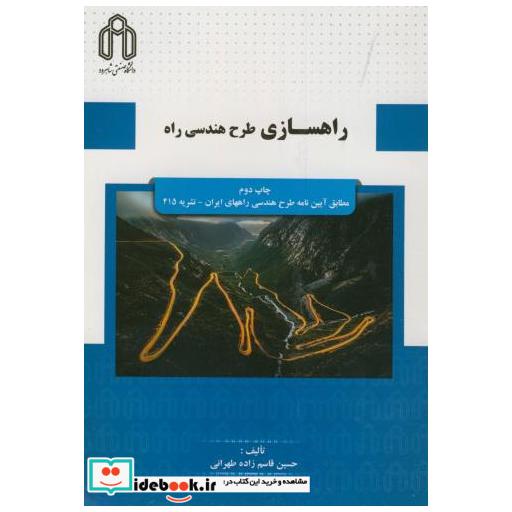 کتاب راهسازی:طرح هندسی راه اثر حسین قاسم زاده طهرانی