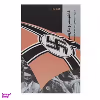 کتاب قدم اول فاشیسم ‌و نازیسم اثر استیوارت