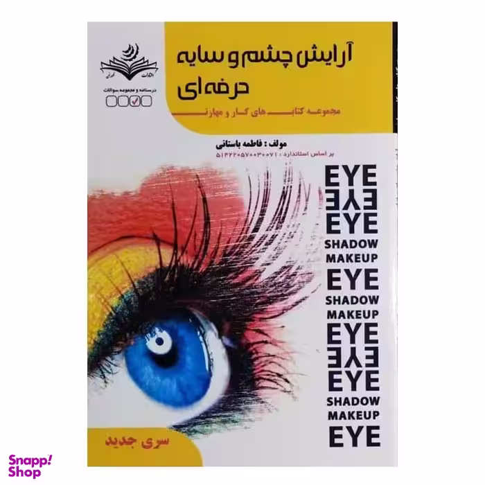 کتاب آرایش چشم و سایه حرفه ای اثر فاطمه باستانی انتشارات ظهور فن