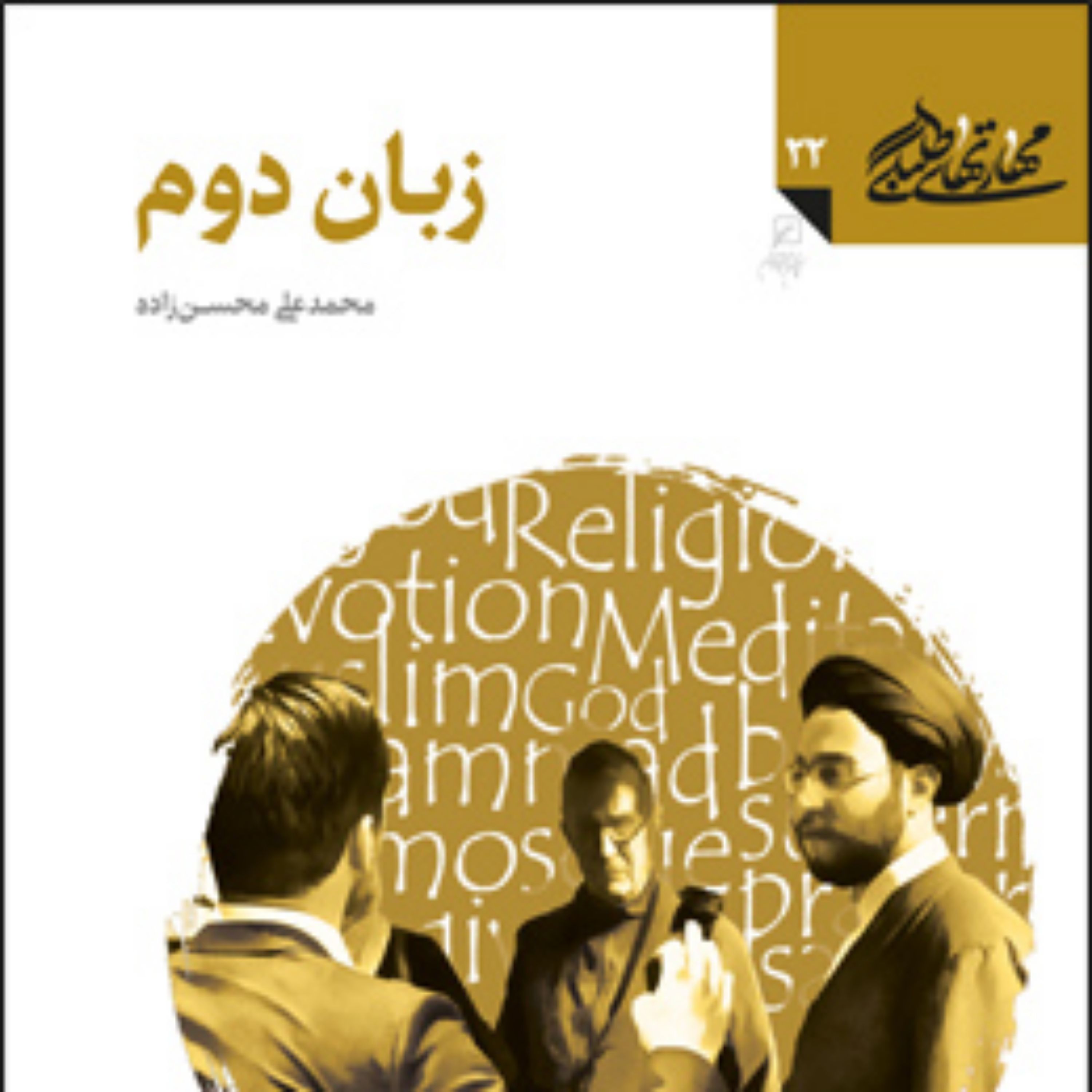 کتاب زبان دوم (مهارت های طلبگی دفتر بیست و دوم) اثر محمدعلی محسن زاده