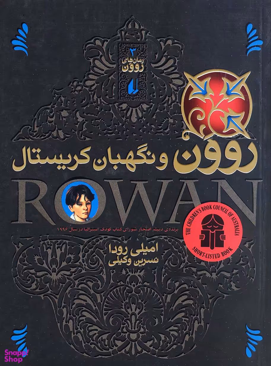 روون و نگهبان کریستال