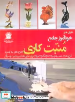 قیمت و خرید کتاب دنیای هنر خودآموز جامع منبت کاری | ایده بوک