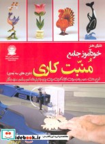 قیمت و خرید کتاب دنیای هنر خودآموز جامع منبت کاری | ایده بوک