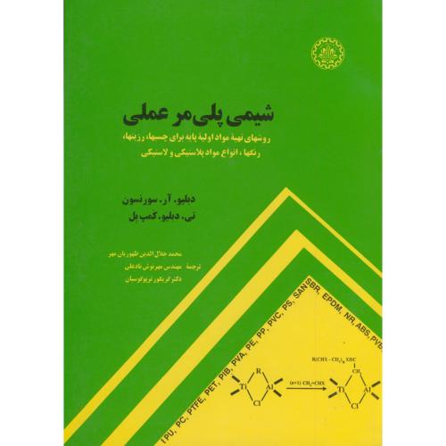 کتاب شیمی پلیمر عملی