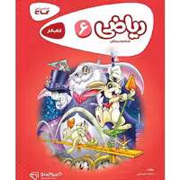 کتاب ریاضی ششم دبستان کارپوچینو گاج 