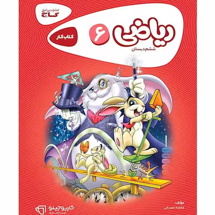 کتاب ریاضی ششم دبستان کارپوچینو گاج 