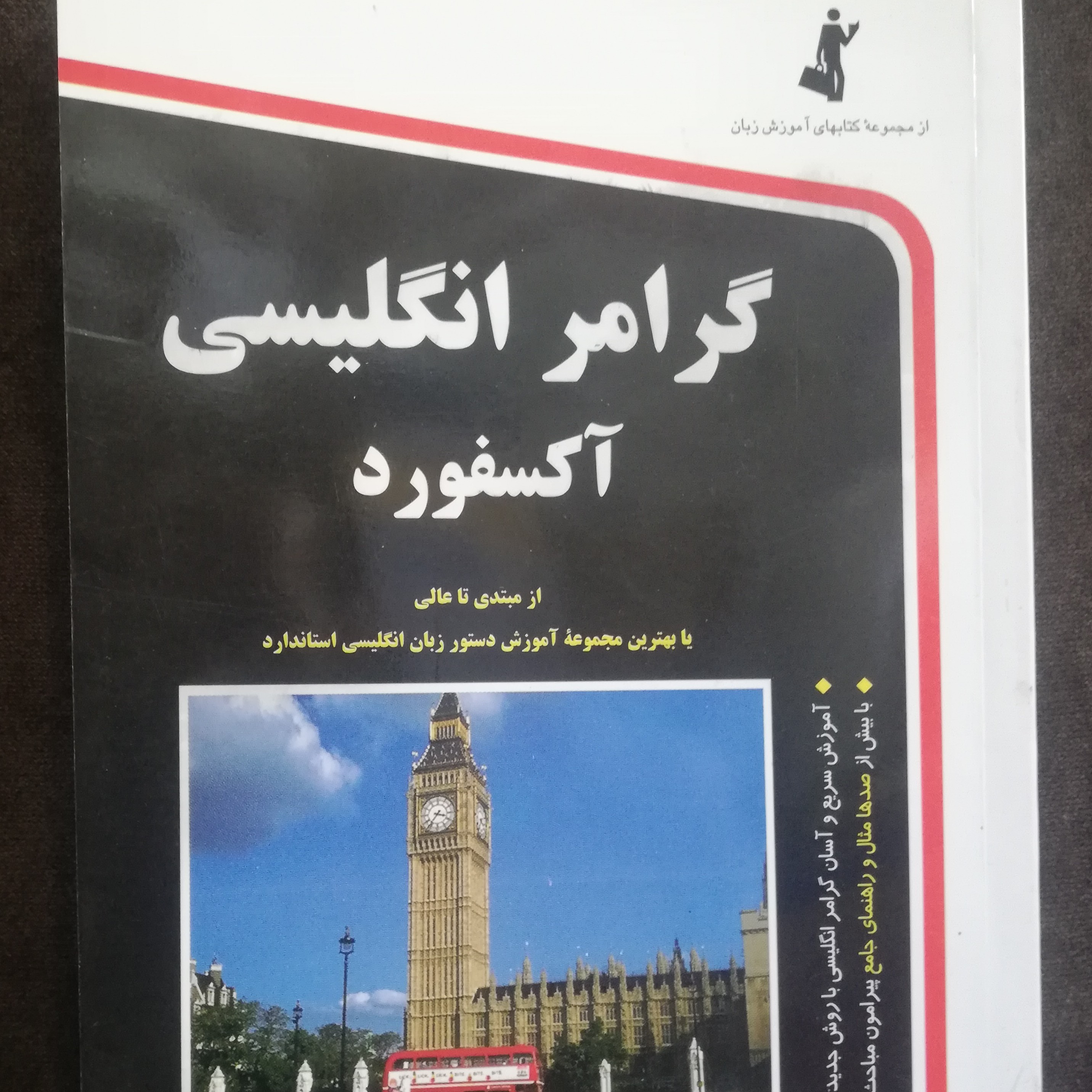 کتاب گرامر انگلیسی اکسفورد از مبتدی تا عالی تالیف حسن اشرف الکتابی