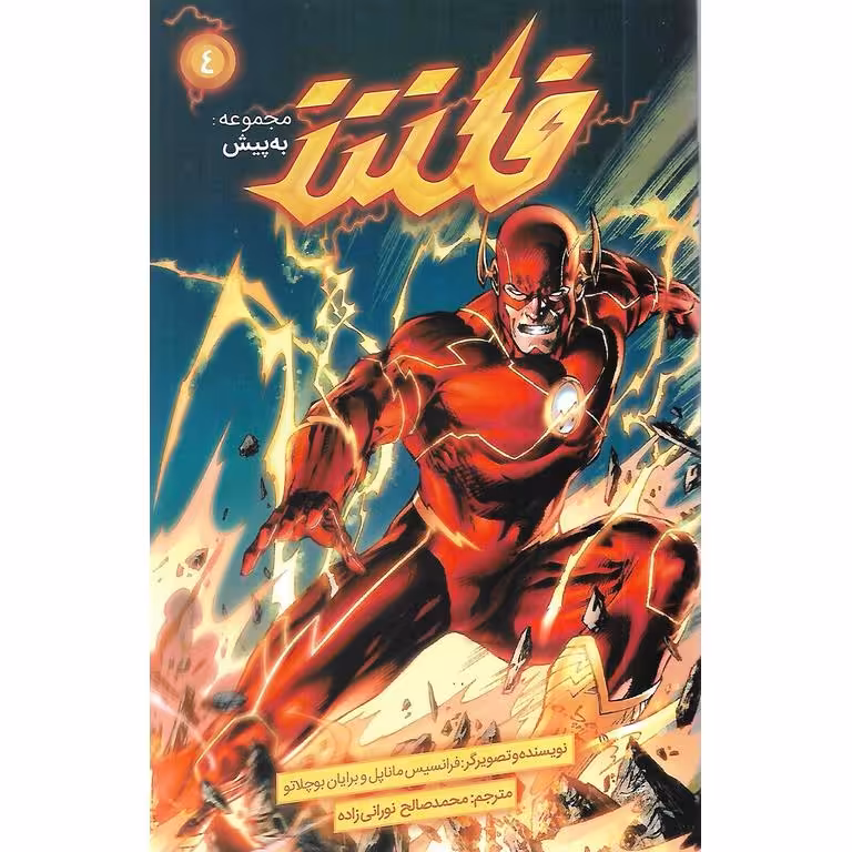 به پیش 4: فلش