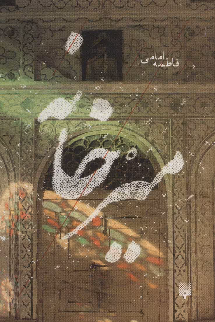 کتاب میرخانه اثر فاطمه امامی