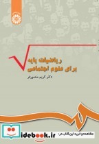 قیمت و خرید کتاب ریاضیات پایه برای علوم اجتماعی | ایده بوک