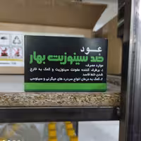 عود ضد سینوزیت بهار