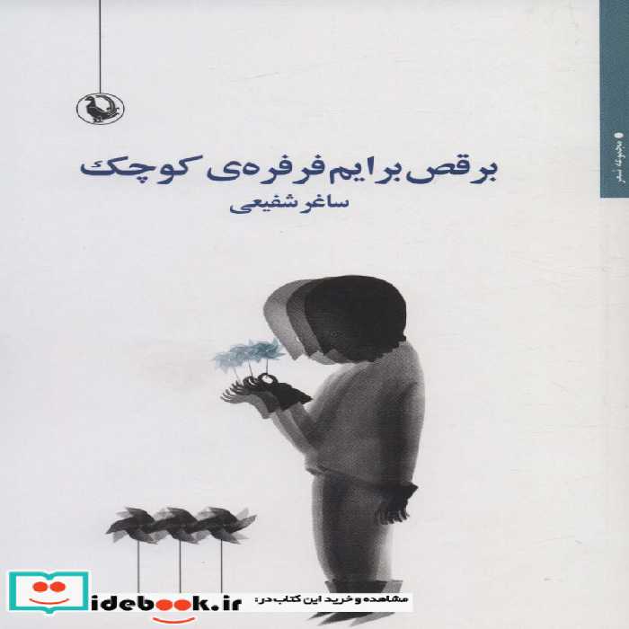 کتاب برقص برایم فرفره کوچک