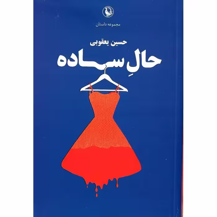 حال ساده