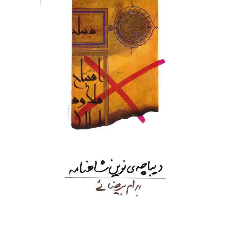 دیباچه ی نوین شاهنامه