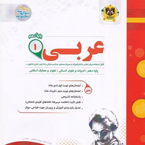 عربی پایه دهم رشته انسانی اسفندیار