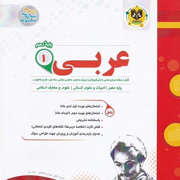 عربی پایه دهم رشته انسانی اسفندیار