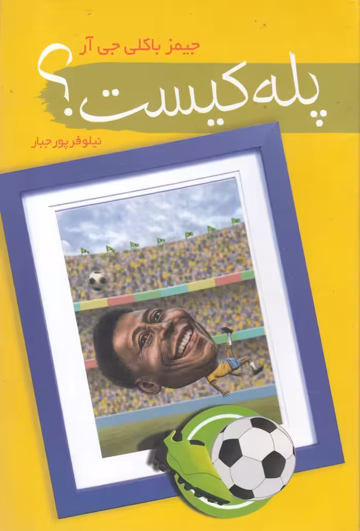 کتاب پله کیست اثر جیمز باکلی جی آر