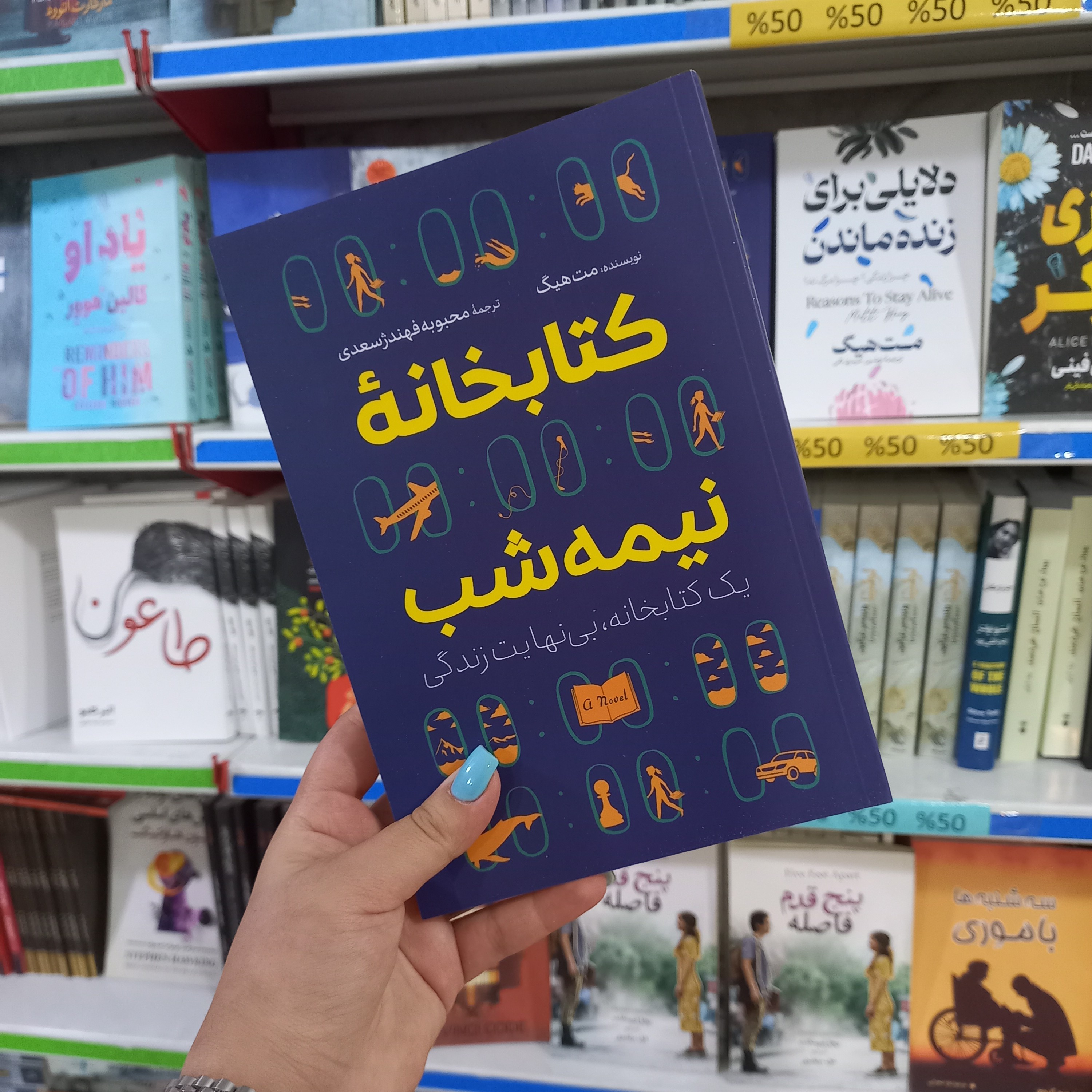 کتاب کتابخانه نیمه شب