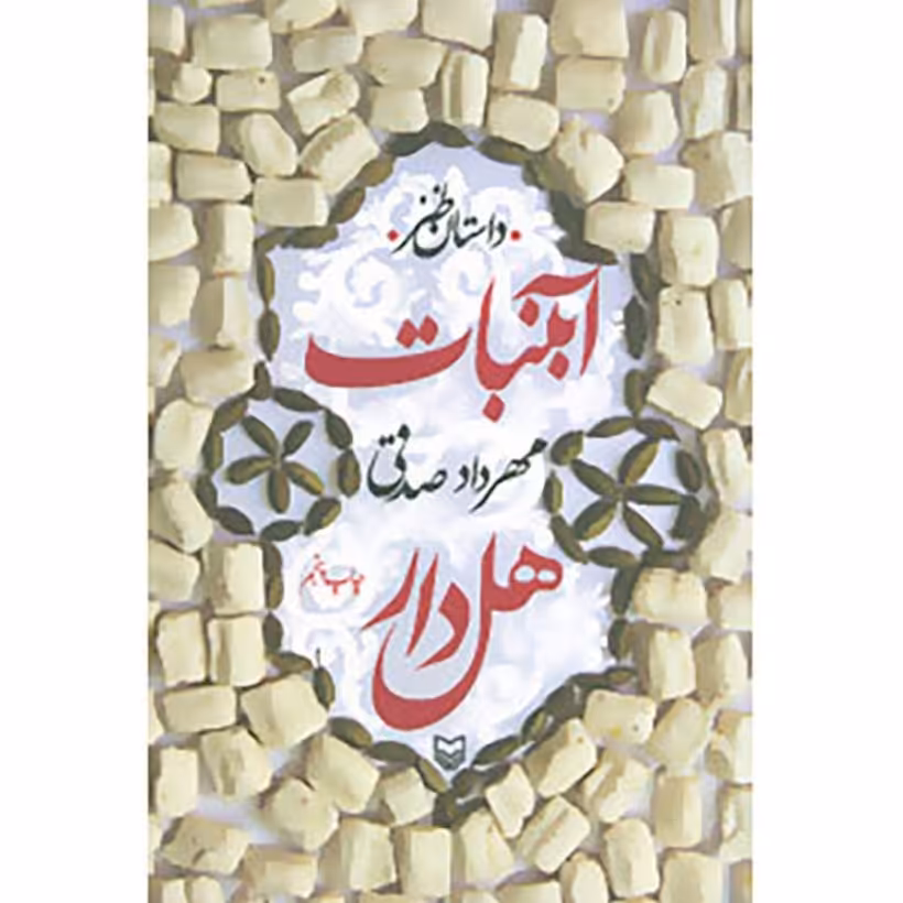کتاب طنز آبنبات هل دار مهراد صدقی داستان طنز