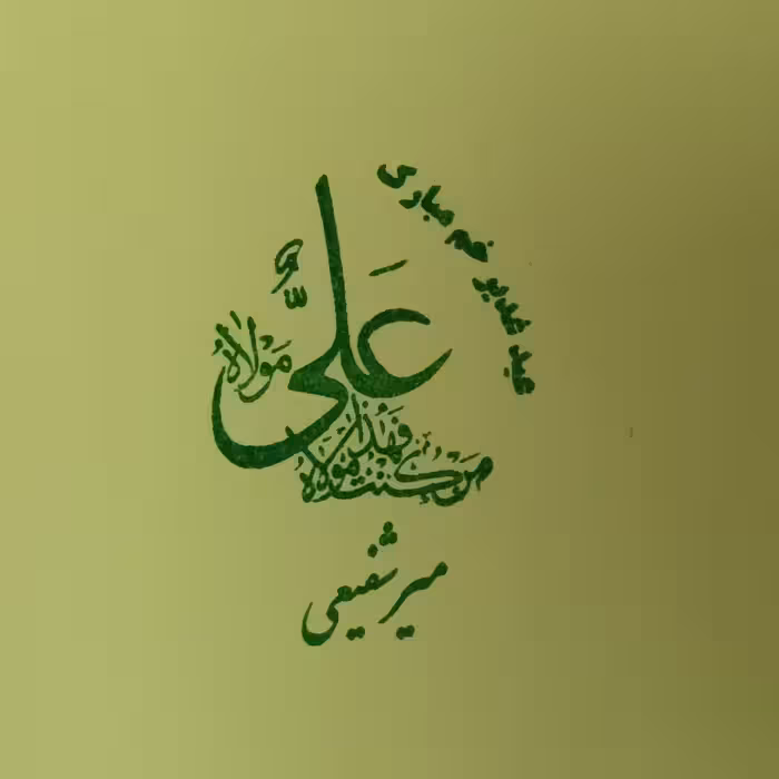 مهر عید غدیر لیزری جیبی با جوهر سبز اتومات بدون نیاز به استامپ با کیفیت چاپ عالی