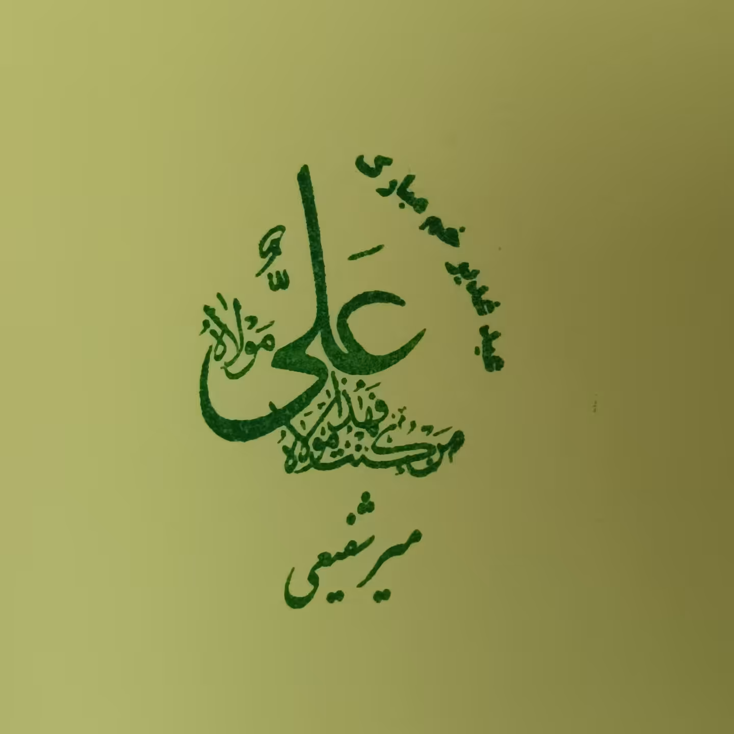 مهر عید غدیر لیزری جیبی با جوهر سبز اتومات بدون نیاز به استامپ با کیفیت چاپ عالی