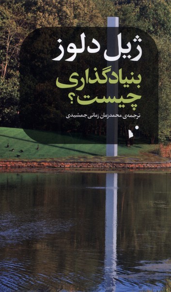 کتاب بنیادگذاری چیست اثر ژیل دلوز