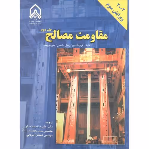 کتاب مقاومت مصالح جلد 2 نشر دانشگاه امام حسین