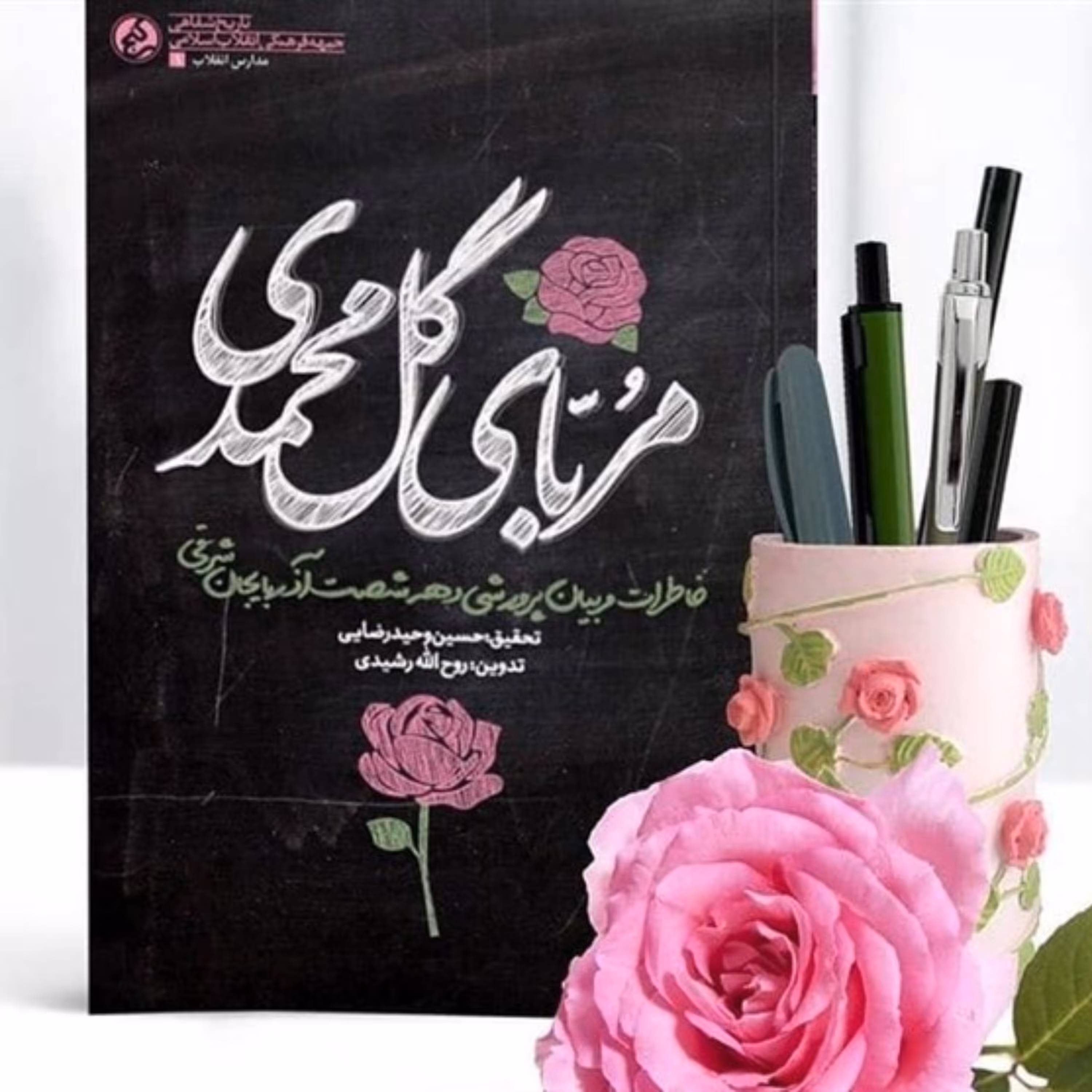 کتاب مربای گل محمدی خاطرات مربیان پرورشی دهه شصت آذر بایجان شرقی