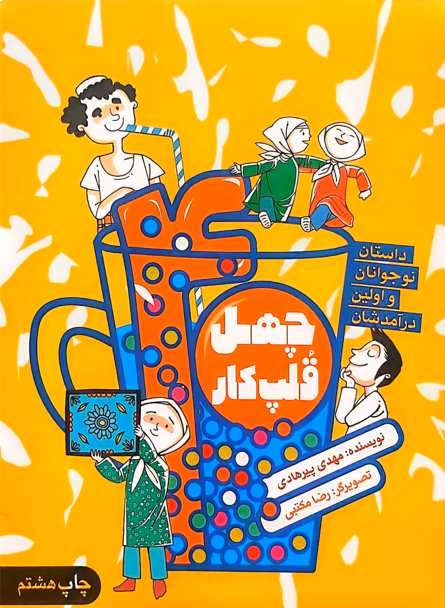 کتاب چهل قلپ کار