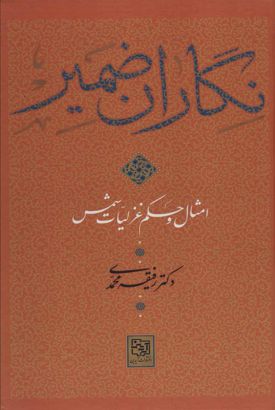 کتاب نگاران ضمیر